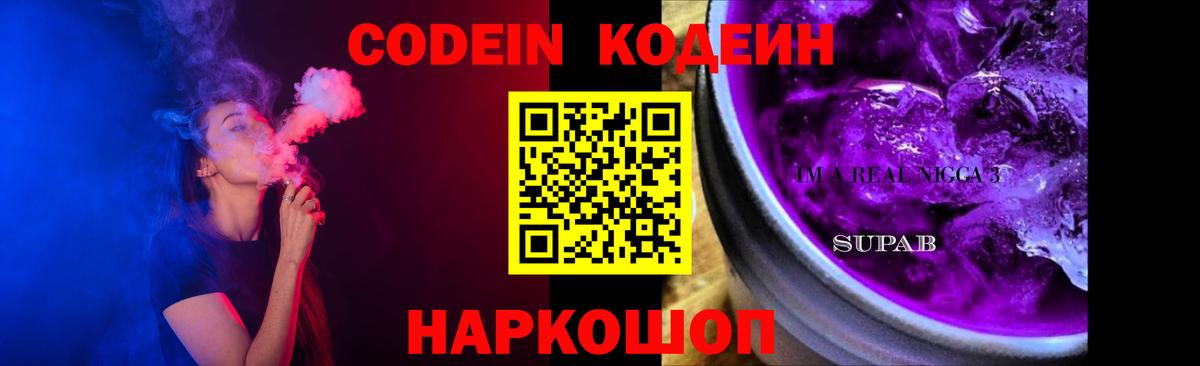 Codein напиток Lean (лин)  Кодеиновый сироп Lean Purple Drank  Сосновый Бор  Вход с VPN 